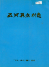 五河县水利志                1999年版                 PDF电子版下载