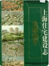上海住宅建设志_1998版_PDF电子版下载