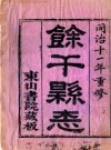 同治余干县志_二十卷区作霖等修曾福善等纂同治十一年(1872)版_PDF电子版下载