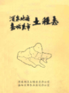 酒泉地区嘉峪关市土壤志              1986年版                 PDF电子版下载