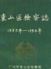 东山区检察志 1955-1990               1995年版                  PDF电子版下载