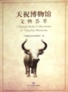 天祝博物馆文物荟萃_2014版_PDF电子版下载