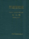 新疆植物志第二卷第二分册_1995版_PDF电子版下载