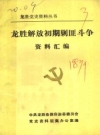 龙胜解放初期剿匪斗争资料汇编 1949.12-1951.10_1987版_PDF电子版下载
