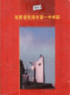 湖南省岳阳市第一中学志              2003年版               PDF电子版下载