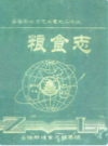 岳阳县粮食志               1990年版               PDF电子版下载
