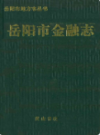 岳阳市金融志                 1994年版               PDF电子版下载