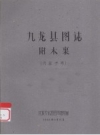 九龙县图志：附木裏_1960版_PDF电子版下载