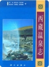 西藏温泉志_2000版_PDF电子版下载