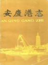 安庆港志             1987年版               PDF电子版下载