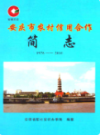 安庆市农村信用合作简志 1978-2010              2011年版                PDF电子版下载