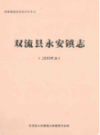 双流县永安镇志              2006年版                 PDF电子版下载