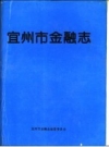 宜州市金融志_1996版_PDF电子版下载