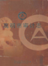 高明市审计志                2005年版                 PDF电子版下载