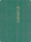 邗江交通志_1995版_PDF电子版下载