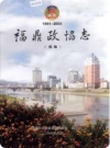 福鼎政协志 续编 1991-2005_2006版_PDF电子版下载
