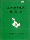 大兴安岭地区粮食志               2000年版                PDF电子版下载
