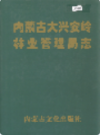 内蒙古大兴安岭林业管理局志                  2000年版                 PDF电子版下载