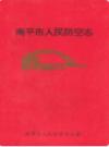 南平市人民防空志                1994年版                PDF电子版下载