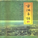 福建省宁德市志.pdf下载