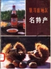 驻马店地区名特产_1986版_PDF电子版下载