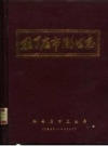 驻马店市卫生志_1840-1985 1986版_PDF电子版下载
