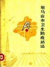 驻马店市卫生防疫站志_1985版_PDF电子版下载