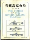 青藏高原鱼类_1992版_PDF电子版下载