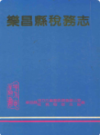 乐昌县税务志                1989年版                   PDF电子版下载