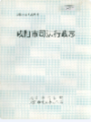 咸阳市司法行政志                 1991年版                PDF电子版下载