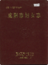 咸阳市妇女志                1996年版                PDF电子版下载