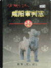 咸阳审判志               1997年版                  PDF电子版下载