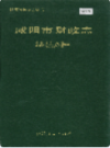 咸阳市财政志                 1993年版                 PDF电子版下载
