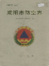咸阳市防空志                 2002年版                PDF电子版下载