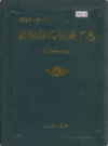 咸阳纺织机械厂志                1988年版               PDF电子版下载