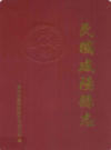 民国咸阳县志                 2004年版                  PDF电子版下载