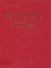 咸阳供电志 1936-2000                  2007年版                  PDF电子版下载
