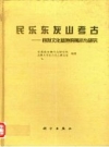 民乐东灰山考古 四坝文化墓地的揭示与研究 1998版.pdf下载
