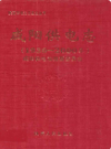 咸阳供电志 1936-2000                 2007年版                 PDF电子版下载
