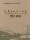咸丰县电力工业志(1950-2005)               2009年版                  PDF电子版下载