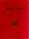通化人物志               2014年版              PDF电子版下载