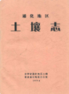 通化地区土壤志              1959年版              PDF电子版下载