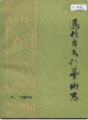 通化市文化艺术志                 1987年版                PDF电子版下载