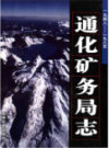 通化矿务局志1948-1985               2010年版                 PDF电子版下载