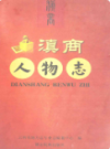 滇商人物志                 2012年版                 PDF电子版下载