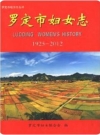 罗定市妇女志 1925-2012_2015版_PDF电子版下载