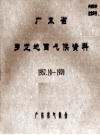 广东省罗定地面气候资料 1957.10-1970_PDF电子版下载