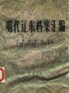 明代辽东档案汇编               1985年版                 PDF电子版下载
