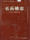 长乐镇志                 1999年版                PDF电子版下载