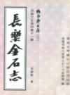 长乐金石志                 2005年版                PDF电子版下载